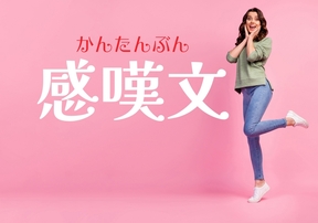 感嘆文とは？英語の感嘆文の作り方を徹底解説します！