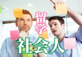 社会人におすすめの留学は？自分にあった留学方法を知ろう！