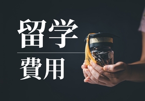 留学にかかる費用の平均額はどれくらい？費用を抑える方法についても紹介！