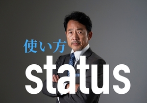 statusの意味と使い方について！例文を用いて詳しく解説します！