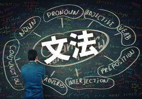 文法って英語で？英語の文法を理解して英語力をあげよう！