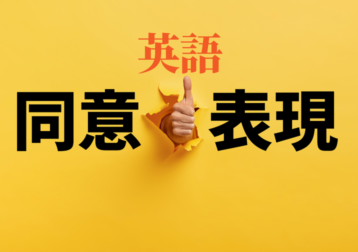英語の同意表現を紹介！フレーズを覚えて日常会話で使ってみよう！