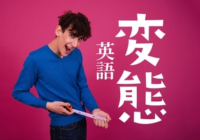  【知ってました！？】「変態」って英語でなんていう？ 
