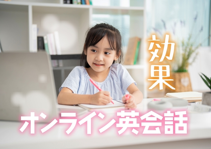 子供のオンライン英会話は効果がある？効果的なレッスンの受け方も解説！