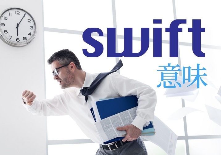swiftの意味って？ビジネスシーンで使える表現を紹介します！