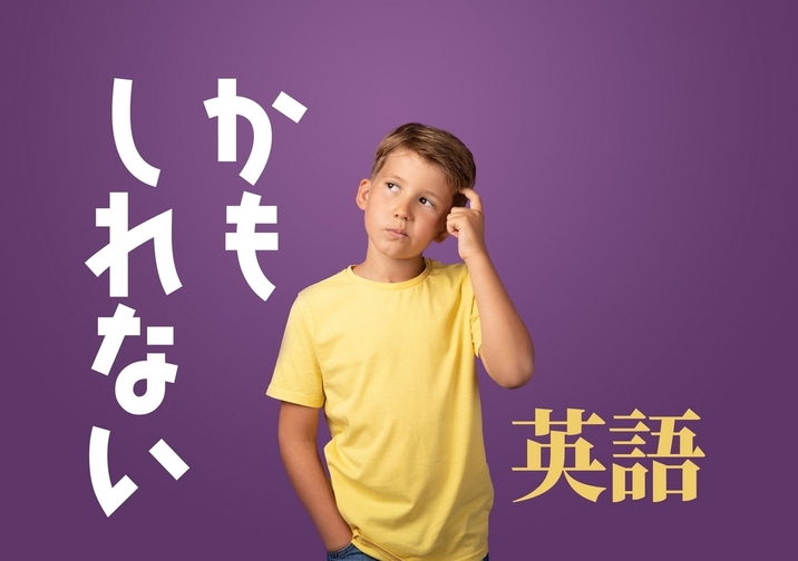 ​​​​【知ってましたか？】「～かもしれない」を英語で表現すると？
