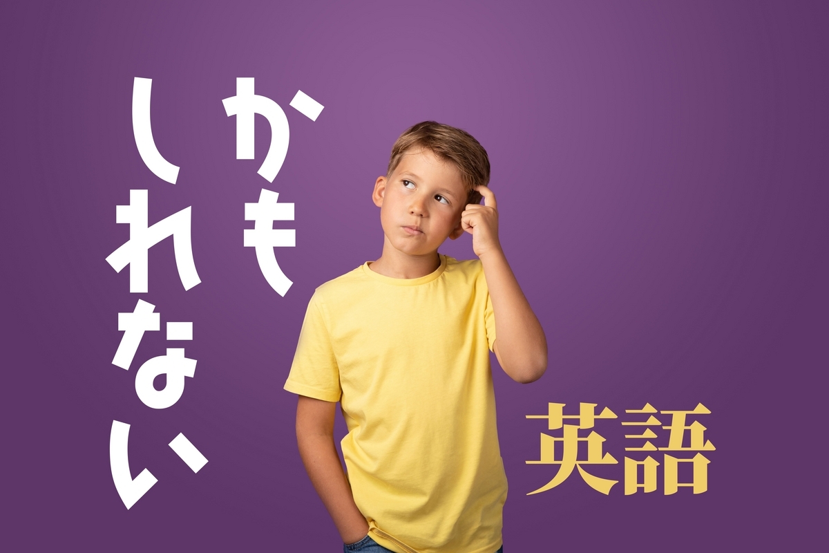 ～かもしれない, 英語, ネイティブキャンプ