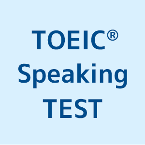 TOEIC® Speaking Test対策아이콘