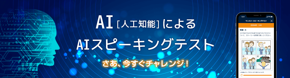 AIによるスピーキングテスト導入