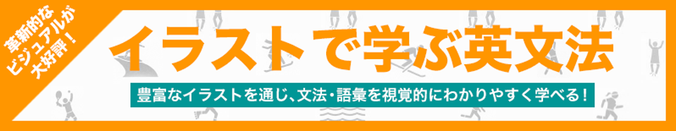 イラストで学ぶ英文法