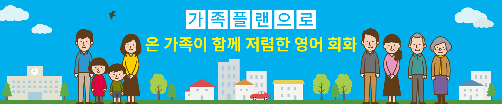 패밀리 플랜으로 저렴하게 온라인 영어 회화