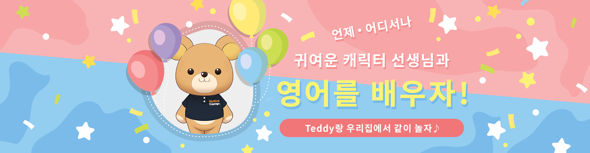 언제 어디서나 귀여운 캐릭터 선생님과 영어를 배우자! Teddy랑 같이 우리집에서 놀자!