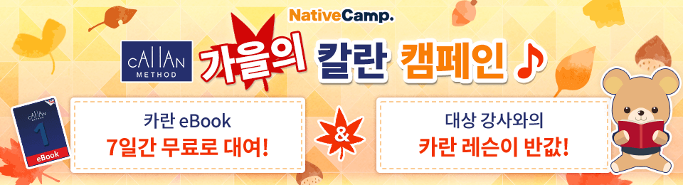 가을의 칼란 캠페인