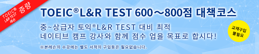 TOEIC®L&R TEST600・800점 대책코스!