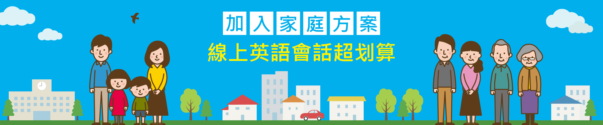 使用家庭方案更划算地進行線上英語會話