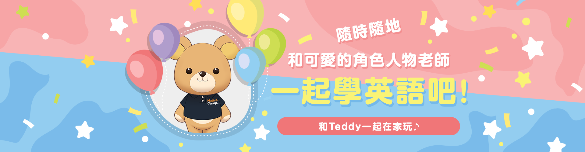 不論何時・何地 和可愛的卡通人物老師學習英語吧! 和Teddy一起在家玩吧!