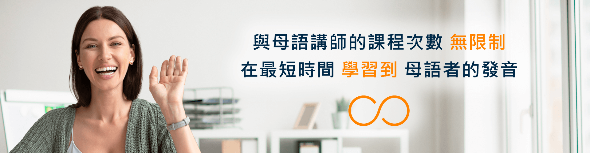 母語講師課程吃到飽項目