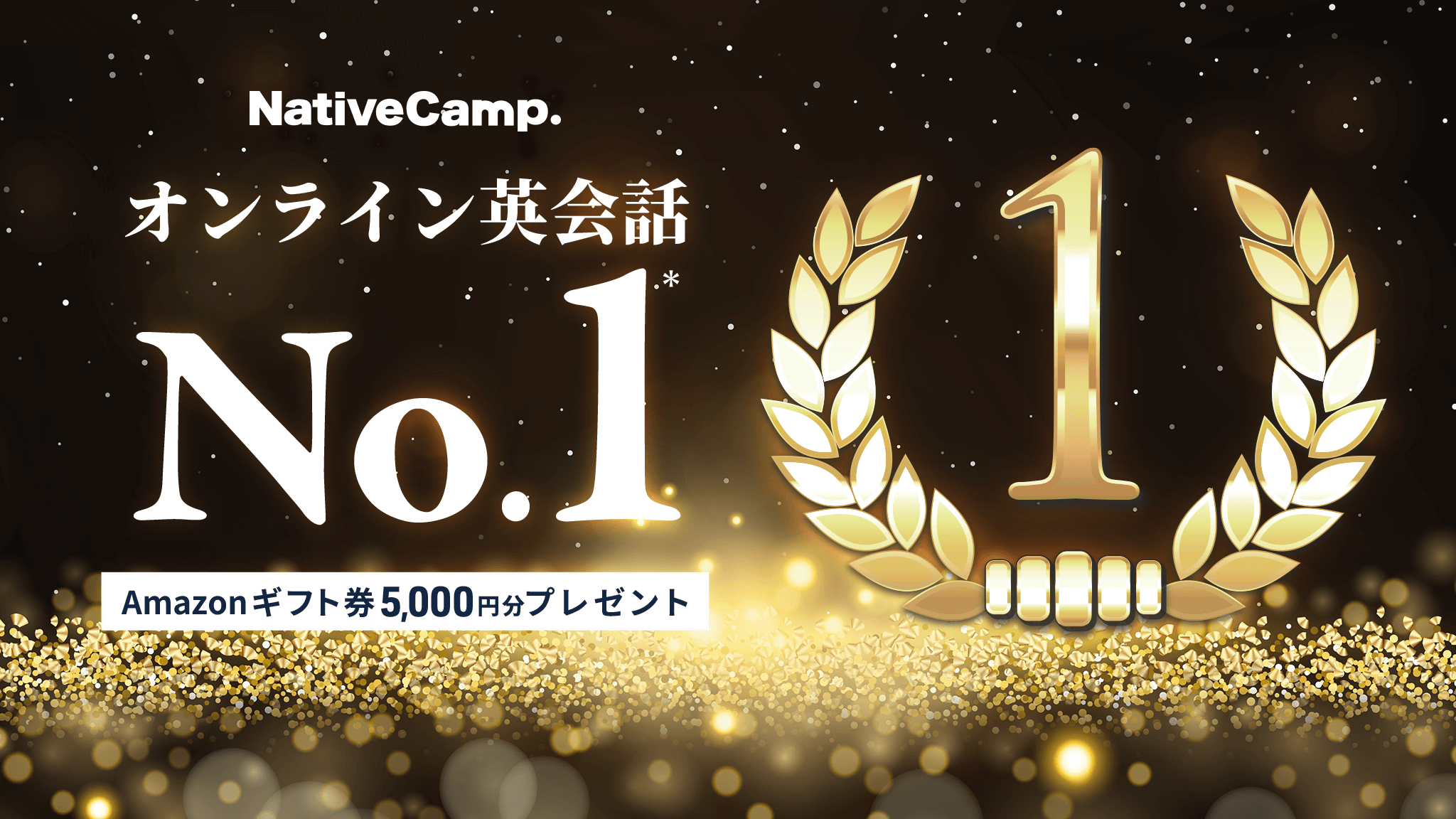 Amazonギフト券プレゼント中
