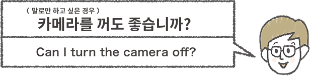 카메라를 끄고 싶은 남자가 