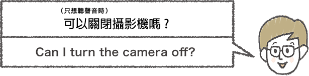 想要關相機的男性說「Can I turn the camera off?」的插圖