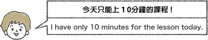 今天只想上10分鐘課的男生說「I have only 10 minutes for the lesson today.」的插圖