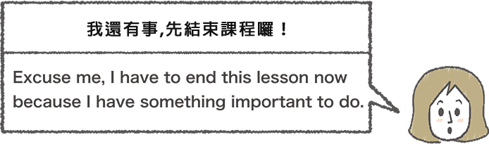有事需要結束課程的女性說「Excuse me, I have to end this lesson now because I have something important to do.」的插圖