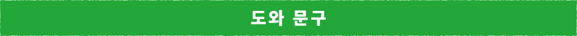 도움의 구문