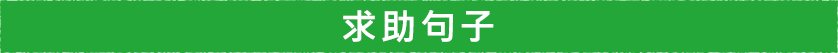 幫助句子