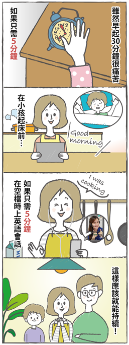忙碌的早晨只花5分鐘上課