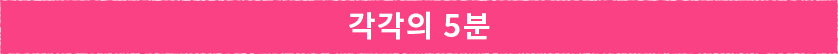 각각의 5분