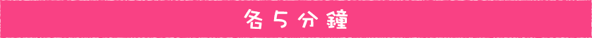各自的5分鐘