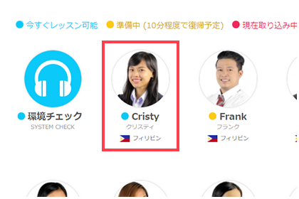1. 講師一覧から青ランプの講師を選ぶ