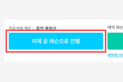 2. 「지금 바로 레슨 진행하기」를 클릭