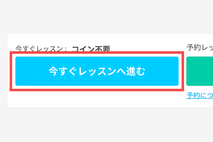 2. 「今すぐレッスンへ進む」をクリック