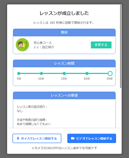 3. レッスン成立です
