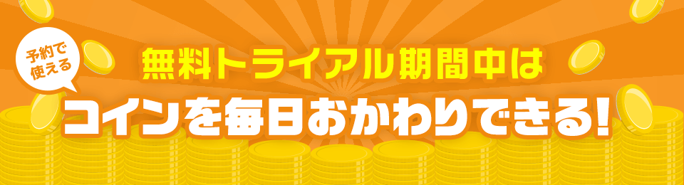 免費試用期間中，每天都能添加金幣