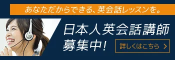 ネイティブキャンプの日本人英会話講師募集中
