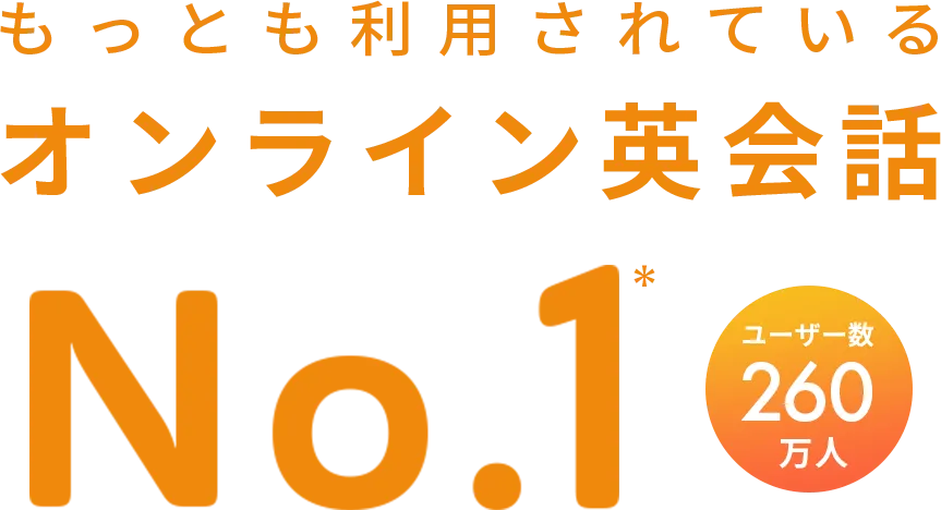 もっとも利用されているオンライン英会話 No.1※ 会員数260万人